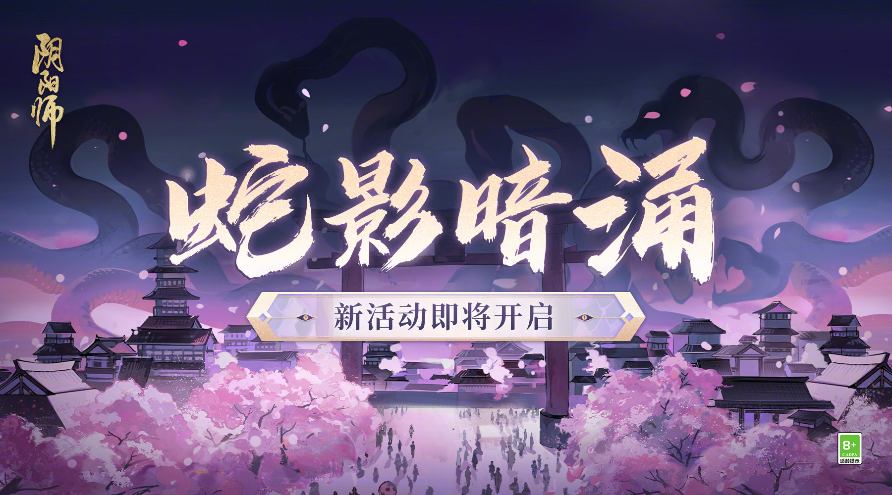 阴阳师蛇影暗涌活动如何参与-阴阳师蛇影暗涌活动玩法分享