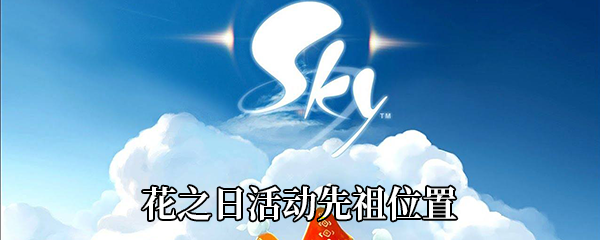 Sky光遇花之日活动先祖在哪-花之日活动先祖位置