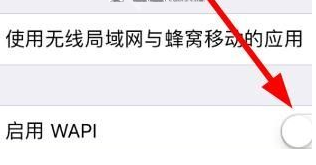 ios10_wapi打开好还是不打开_wapi打开教程