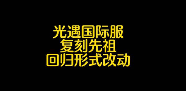 光遇国际服集体复刻具体时间-光遇国际服集体复刻具体时间详情介绍