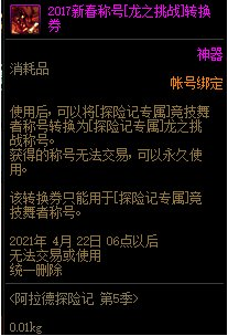 DNF龙之挑战称号怎么样-龙之挑战称号属性及外观展示