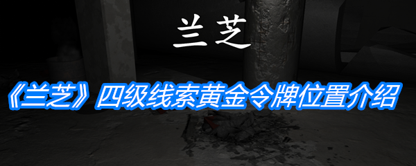 兰芝四级线索黄金令牌位置-兰芝四级线索黄金令牌在哪