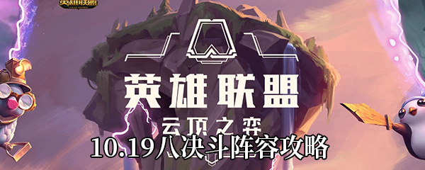 云顶之弈10.19八决斗如何玩-八决斗阵容玩法攻略