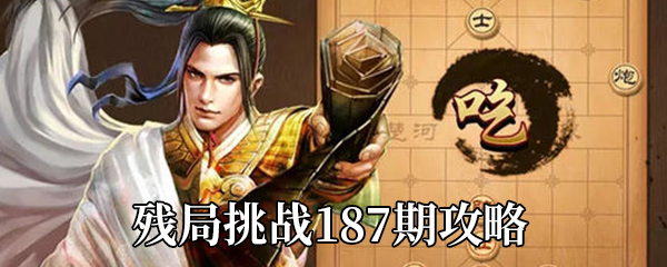 天天象棋残局挑战187期如何走-残局挑战187期通关攻略