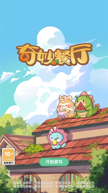 奇妙餐厅app官方玩法介绍-奇妙餐厅游戏v1.0.0 最新版简介