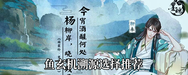 墨魂鱼玄机溯源选什么好-鱼玄机溯源选择推荐