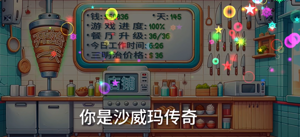 沙威玛传奇游戏结局是哪些-沙威玛传奇结局达成攻略 沙威玛传奇游戏结局是哪些-沙威玛传奇结局达成攻略