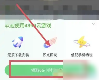 4399游戏盒如何领取云游戏时长-4399游戏盒领取云游戏时长方法分享