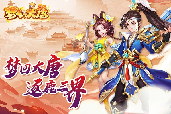 梦幻大唐手游安卓版怎么玩-梦幻大唐手游v1.0.5 最新版优势