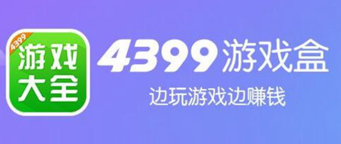 4399游戏盒如何找回密码-4399游戏盒找回密码操作步骤