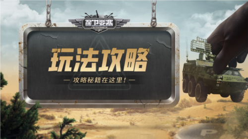 《保卫要塞》玩法攻略_经验获取方式