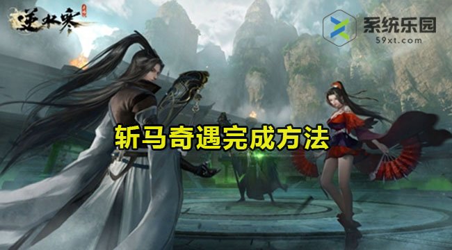逆水寒手游斩马奇遇如何做-斩马奇遇完成方法