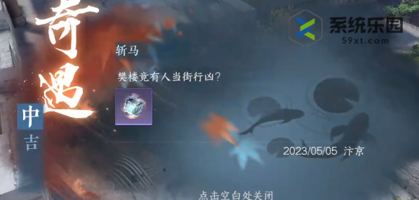 逆水寒手游斩马奇遇如何做-斩马奇遇完成方法