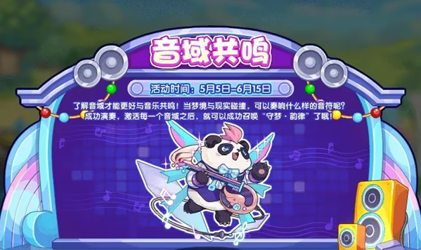 洛克王国音域共鸣活动如何玩-洛克王国音域共鸣活动说明