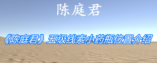 陈庭君五级线索小药瓶位置 - 找到陈庭君五级线索小药瓶的详细指南