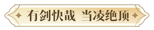 天涯明月刀手游2024年度爆料让“狂想”照进现实