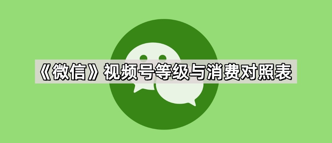 微信视频号1-70等级与消费对照表最新-微信视频号等级价格表