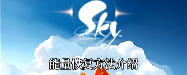 Sky光遇如何恢复能量 - 多种能量恢复方法