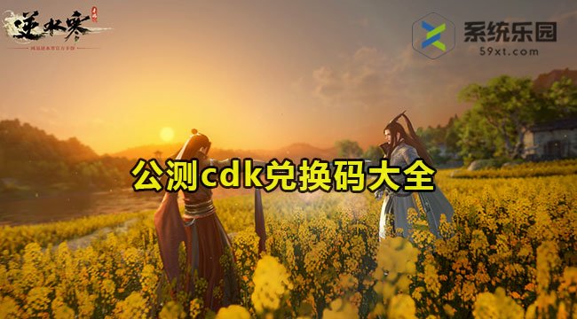 逆水寒手游公测兑换码大全 - 最新公测CDK免费领取攻略