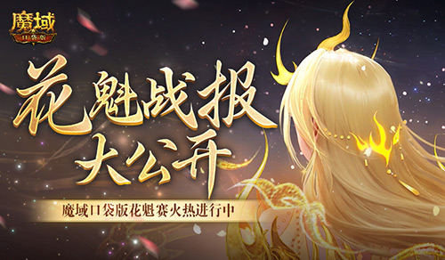 以下美女晋级_魔域口袋版花魁最新战报