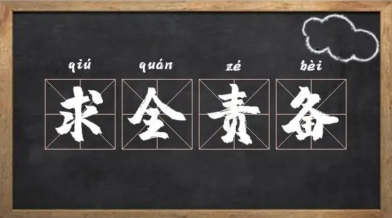 以下哪个成语与求全责备意思相近-蚂蚁庄园5月23日答案2023