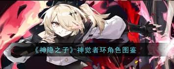 神隐之子神觉者环深度解析：从角色养成到战斗策略的全方位新手必看指南