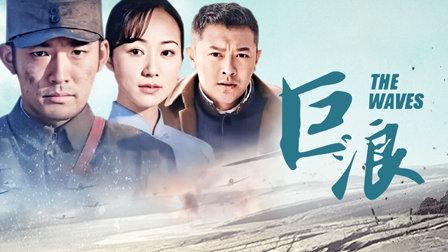巨浪电视剧全集深度解析:剧情亮点、演员阵容与在线观看指南 巨浪电视剧全集深度解析:剧情亮点、演员阵容与在线观看指南