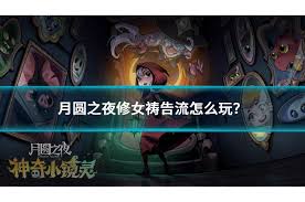 月圆之夜修女三大核心流派解析：从忏悔流到回血流的高阶实战技巧