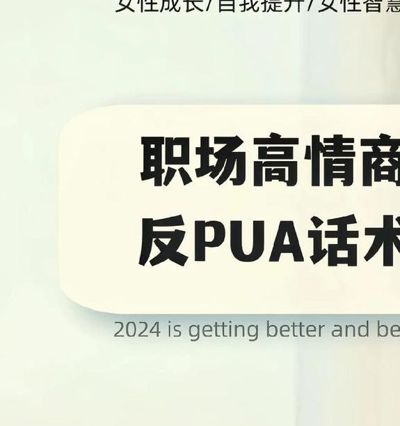 职场PUA背后的精神控制:高知女性如何应对隐形心理压迫 职场PUA背后的精神控制:高知女性如何应对隐形心理压迫