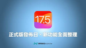 iOS_17.5正式版发布时间预测：iPhone用户必知的五大升级亮点与升级指南