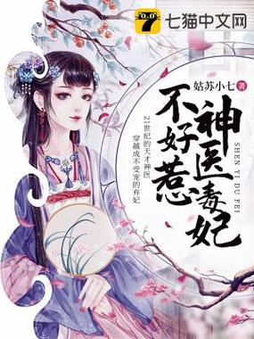 神医毒妃不好惹完整版大结局免费阅读:古言权谋+医术无双小说无删减全文 神医毒妃不好惹完整版大结局免费阅读:古言权谋+医术无双小说无删减全文