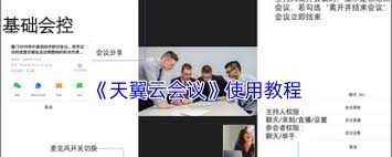 天翼云会议日程管理全攻略：三步实现高效会议规划与团队协作技巧