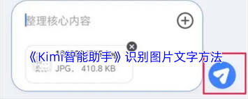 高效文字提取全攻略：kimi智能助手图文识别技巧详解