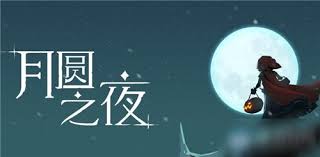 月圆之夜隐藏关卡月蚀全流程解析：剧情彩蛋与通关技巧揭秘