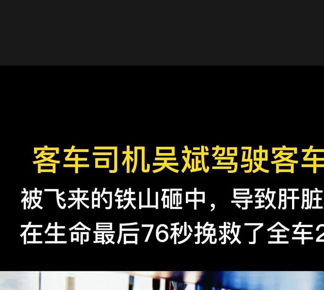 吴斌的感人故事:平凡司机如何用职业精神挽救全车乘客生命? 吴斌的感人故事:平凡司机如何用职业精神挽救全车乘客生命?