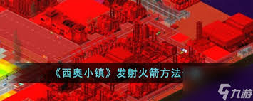 西奥小镇火箭快速供应高效攻略：资源规划与建造布局提升资源获取效率
