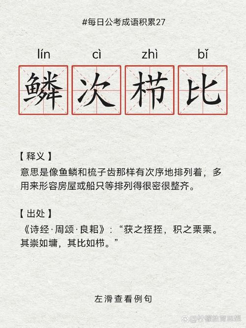 鳞次栉比的正确读音及成语用法解析:发音技巧与文化典故全攻略 鳞次栉比的正确读音及成语用法解析:发音技巧与文化典故全攻略