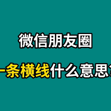 微信朋友圈加载更多功能全解析：提升社交体验的三大隐藏技巧