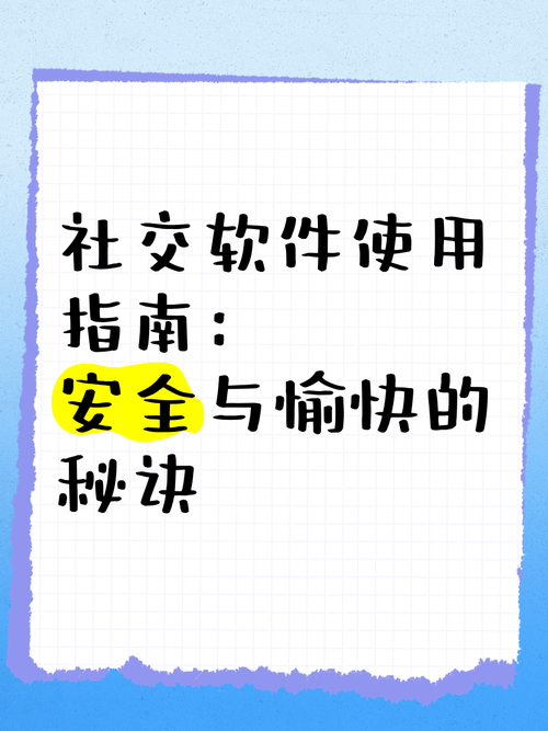 免费社交软件安全下载指南:正规平台推荐与使用技巧解析 免费社交软件安全下载指南:正规平台推荐与使用技巧解析