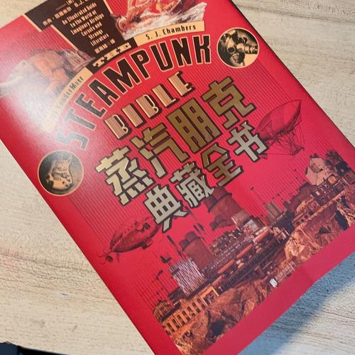 调教太平洋txt深度解析：蒸汽朋克世界观与架空历史阅读指南