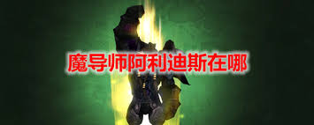 魔兽世界怀旧服魔导师阿利迪斯位置详解：燃烧平原任务路线全攻略与NPC坐标详解