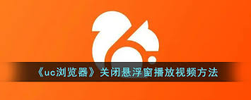 UC浏览器悬浮广告彻底关闭指南：3种高效方法解决弹窗困扰