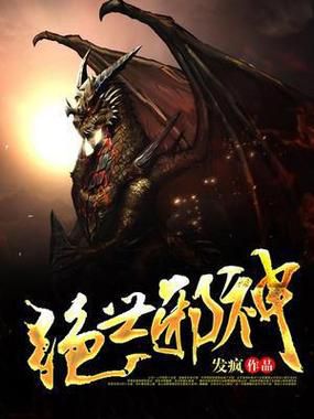 绝世邪神小说深度解析:世界观设定、角色成长与剧情伏笔全解(附书评) 绝世邪神小说深度解析:世界观设定、角色成长与剧情伏笔全解(附书评)