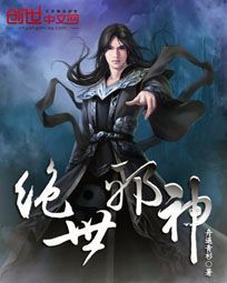 绝世邪神小说深度解析:世界观设定、角色成长与剧情伏笔全解(附书评) 绝世邪神小说深度解析:世界观设定、角色成长与剧情伏笔全解(附书评)