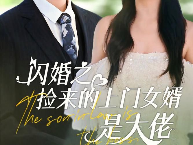 上门女婿全集深度解析:分集剧情+人物关系+现实婚姻启示录 上门女婿全集深度解析:分集剧情+人物关系+现实婚姻启示录