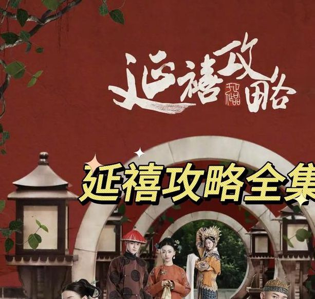 延禧攻略小说在线阅读:正版免费全本资源+剧情解析+阅读指南 延禧攻略小说在线阅读:正版免费全本资源+剧情解析+阅读指南