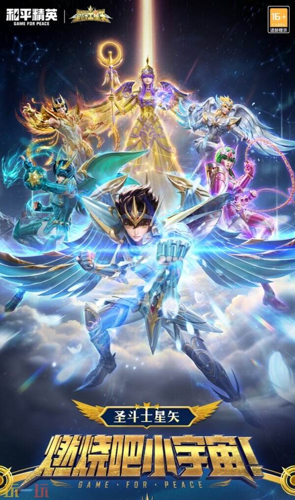 和平精英×圣斗士星矢联动4月3日上线：六大经典皮肤引爆高燃战场