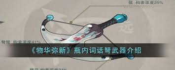 物华弥新瓶内词话盾武器深度测评：属性解析、实战技巧与全方位搭配指南
