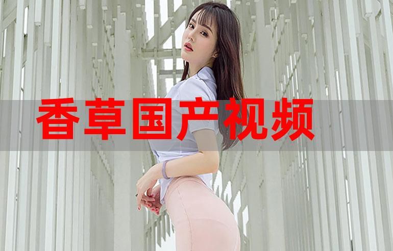 香草视频高清免费观看指南:热门影视资源免费获取技巧解析 香草视频高清免费观看指南:热门影视资源免费获取技巧解析
