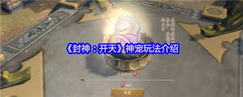 封神开天法阵降妖玩法全面解析：实战技巧与团队阵容搭配指南